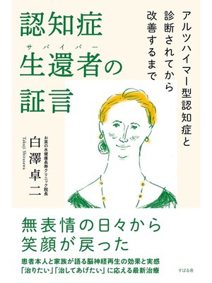 cover image of 認知症生還者（サバイバー）の証言